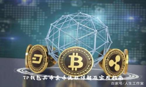 TP钱包买币卖币流程详解及实用指南