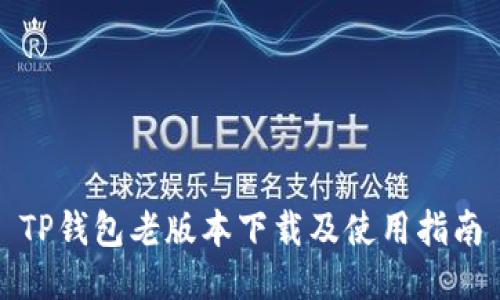 TP钱包老版本下载及使用指南