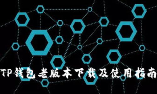 TP钱包老版本下载及使用指南