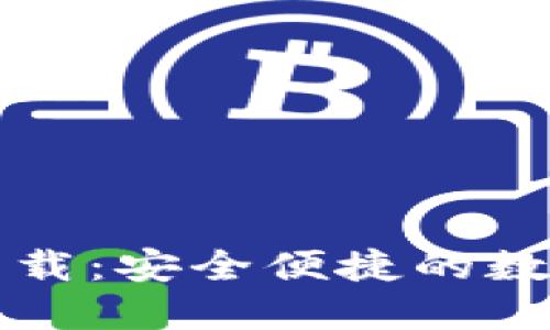 TB钱包最新版下载:安全便捷的数字资产管理工具