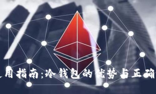 TP钱包使用指南:冷钱包的优势与正确设置方法