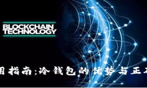 TP钱包使用指南:冷钱包的优势与正确设置方法