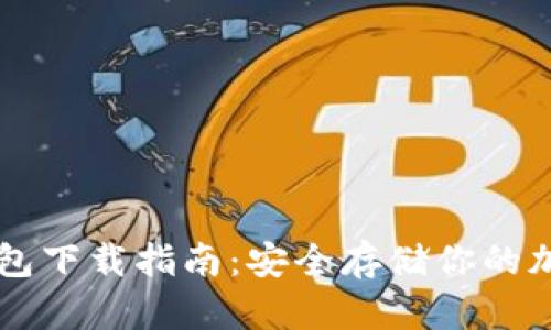 TP冷钱包下载指南:安全存储你的加密货币