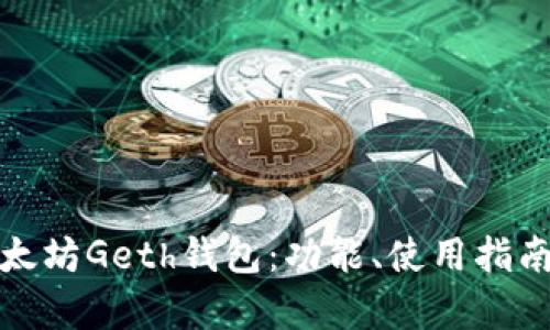 全面解析以太坊Geth钱包:功能、使用指南与安全建议