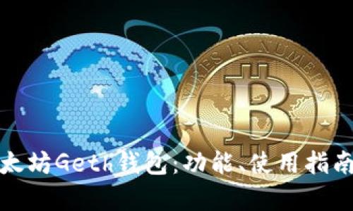 全面解析以太坊Geth钱包:功能、使用指南与安全建议