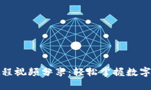 TP钱包交易教程视频分享:轻松掌握数字货币交易技巧