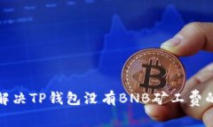 如何解决TP钱包没有BNB矿工费的问题