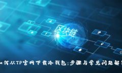 如何从TP官网下载冷钱包：步骤与常见问题解答