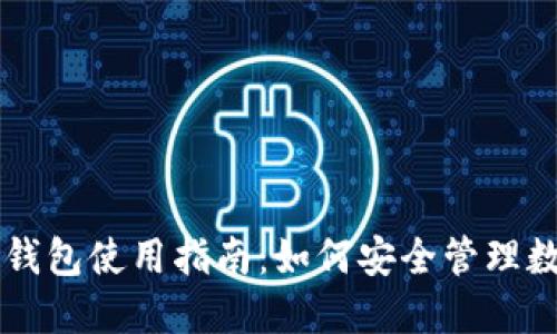区块链钱包使用指南:如何安全管理数字资产