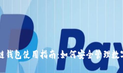 区块链钱包使用指南:如何安全管理数字资产