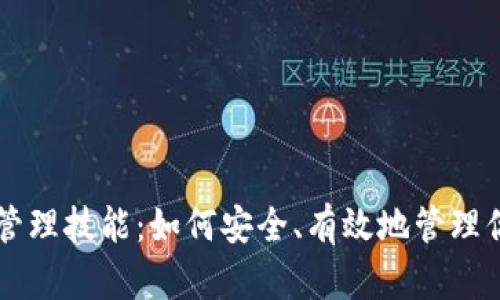 区块链钱包管理技能:如何安全、有效地管理你的数字资产
