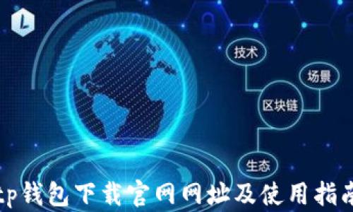 tp钱包下载官网网址及使用指南
