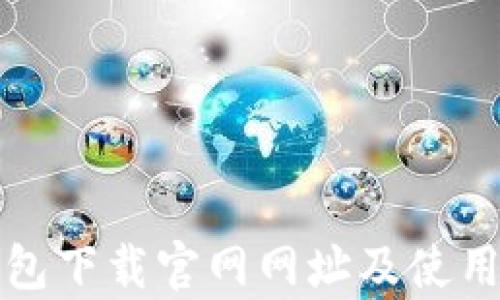tp钱包下载官网网址及使用指南