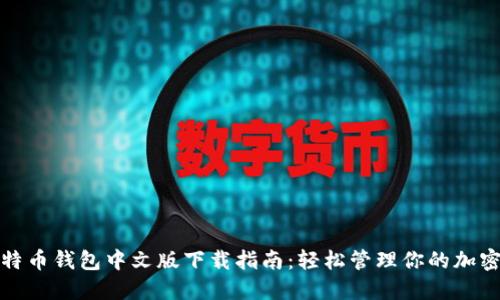 : 比特币钱包中文版下载指南：轻松管理你的加密资产
