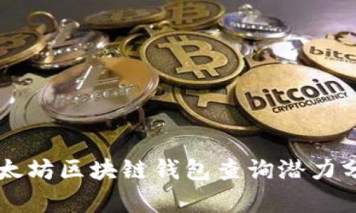 以太坊区块链钱包查询潜力分析