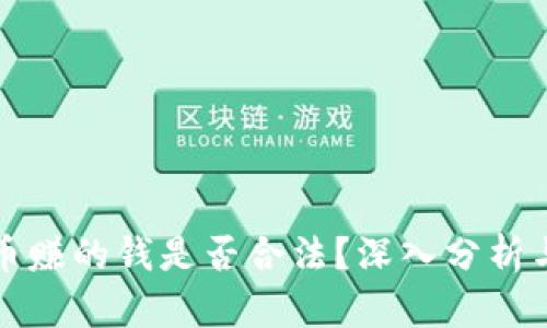 TP卖币赚的钱是否合法?深入分析与解读