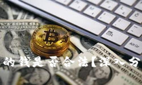 TP卖币赚的钱是否合法?深入分析与解读