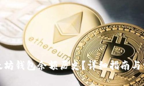 如何查询以太坊钱包余额历史？详细指南与常见问题解答