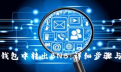 如何在TP钱包中转出BNB：详细步骤与注意事项