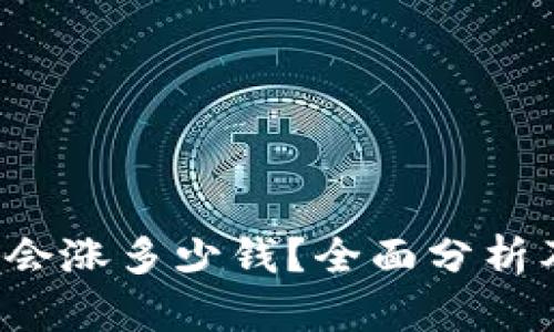 tpt币未来会涨多少钱?全面分析及投资展望