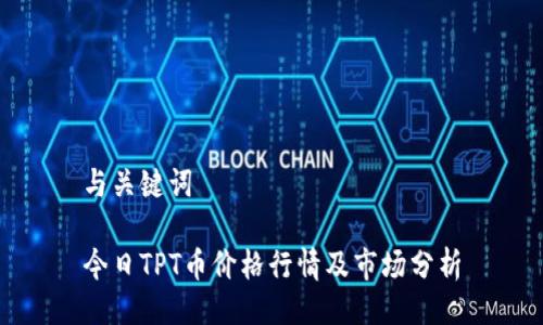 与关键词
今日TPT币价格行情及市场分析