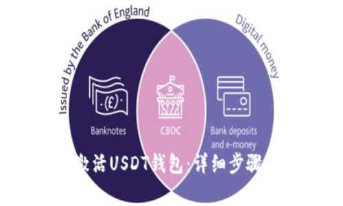 bibao如何激活USDT钱包:详细步骤与注意事项