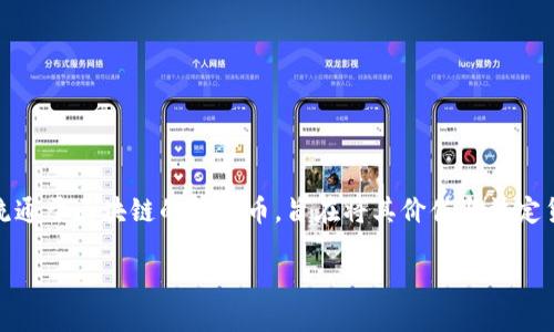勿用此标记
币安钱包(Binance Wallet)是全球最大的加密货币交易平台之一币安所提供的数字资产存储工具。在这个钱包中,用户可以安全地存储各种加密货币,包括USDT(Tether)。USDT是一种流通于区块链的稳定币,旨在将其价值与法定货币保持挂钩,通常是与美元挂钩。本文将深入探讨币安钱包中USDT的使用、管理以及其他相关问题。我们将围绕这一话题展开详细的讨论,帮助用户更好地理解和使用币安钱包里的USDT。
币安钱包中USDT的使用与管理