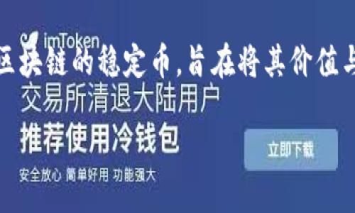勿用此标记
币安钱包(Binance Wallet)是全球最大的加密货币交易平台之一币安所提供的数字资产存储工具。在这个钱包中,用户可以安全地存储各种加密货币,包括USDT(Tether)。USDT是一种流通于区块链的稳定币,旨在将其价值与法定货币保持挂钩,通常是与美元挂钩。本文将深入探讨币安钱包中USDT的使用、管理以及其他相关问题。我们将围绕这一话题展开详细的讨论,帮助用户更好地理解和使用币安钱包里的USDT。
币安钱包中USDT的使用与管理