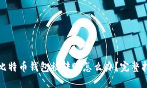 : 比特币钱包被转账怎么办?完整指南