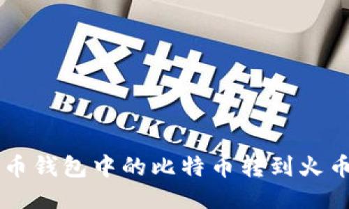 如何将比特币钱包中的比特币转到火币网交易平台