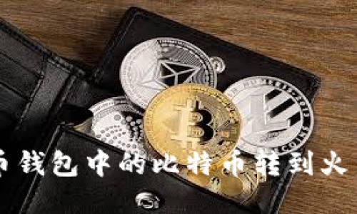 如何将比特币钱包中的比特币转到火币网交易平台