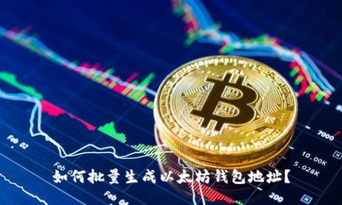 如何批量生成以太坊钱包地址?