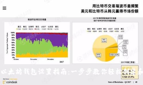 币乎以太坊钱包设置指南:一步步教你轻松创建和管理