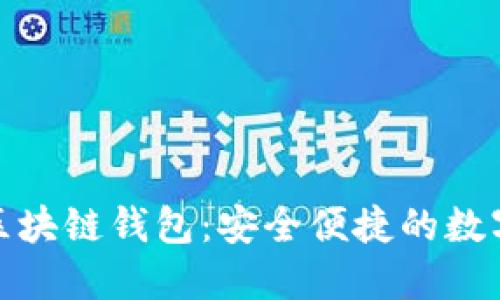 : 元征车盒子区块链钱包:安全便捷的数字资产管理工具