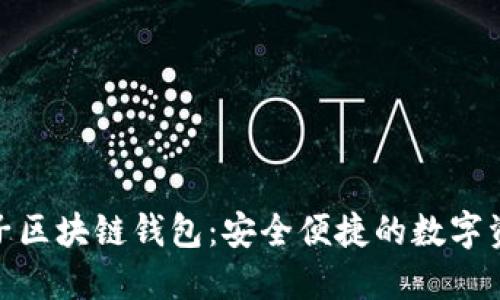 : 元征车盒子区块链钱包:安全便捷的数字资产管理工具