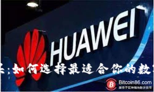区块链钱包龙头:如何选择最适合你的数字资产管理工具