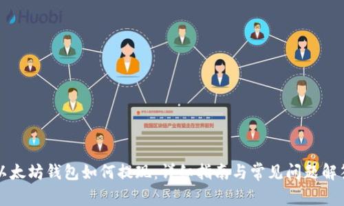 以太坊钱包如何提现:详细指南与常见问题解答