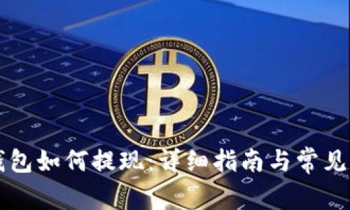 以太坊钱包如何提现:详细指南与常见问题解答