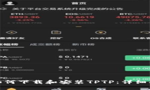 : 如何下载和安装TPTP：详细指南