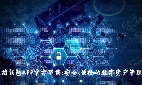以太坊钱包APP官方下载：安全、便捷的数字资产管理方案