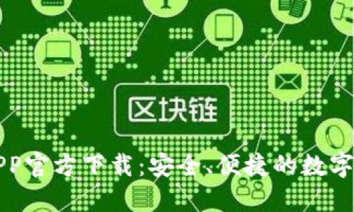 以太坊钱包APP官方下载：安全、便捷的数字资产管理方案