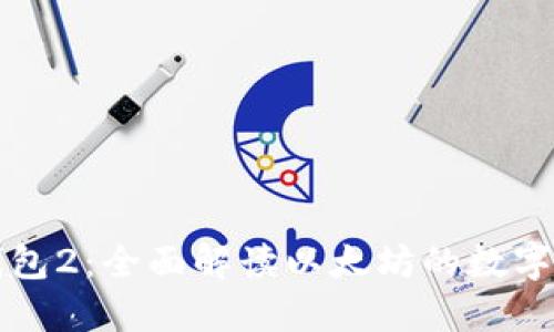 以太坊钱包2:全面解读以太坊的数字资产管理