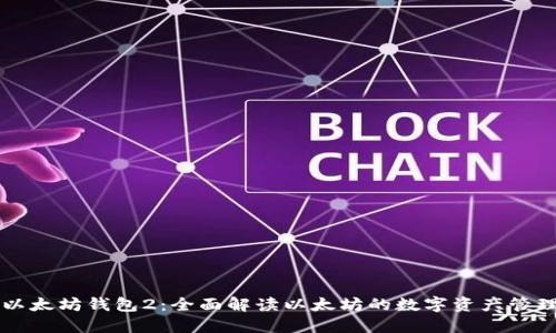 以太坊钱包2:全面解读以太坊的数字资产管理