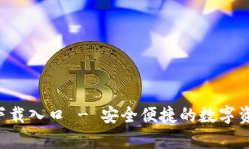 TP钱包app下载入口 - 安全便捷的数字资产管理工具