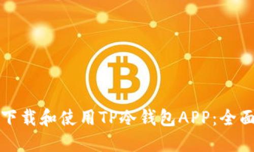 如何下载和使用TP冷钱包APP:全面指南