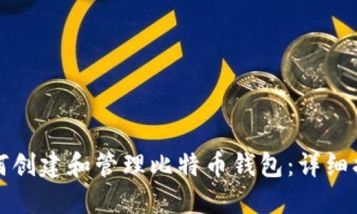 如何创建和管理比特币钱包：详细指南