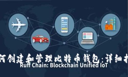 如何创建和管理比特币钱包：详细指南