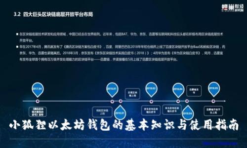 小狐狸以太坊钱包的基本知识与使用指南