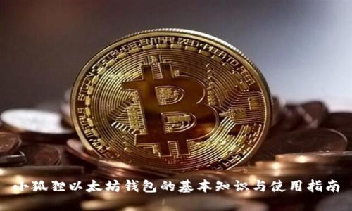 小狐狸以太坊钱包的基本知识与使用指南