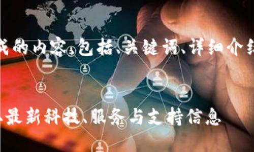 注:以下是生成的内容,包括、关键词、详细介绍及相关问题。
TPG官网:获取最新科技、服务与支持信息